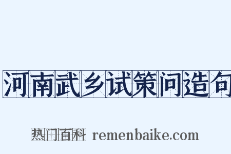 河南武乡试策问造句是什么意思的图片